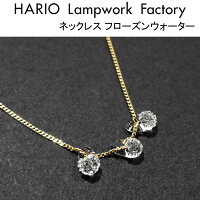 ハリオ ランプワークファクトリー ネックレス フローズンウォーター ガラス製 透明 小粒 チェーン シンプル レディース 大人 HARIO Lampwork Factory (HAW-FW-001N)