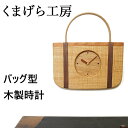 ★500円クーポン発行中!くまげら工房 インテリア 置時計 壁掛け バッグの時計 バッグ型 木製 時計 小 専用スタンド付き 国産広葉樹 天然木 クロック ギフ...