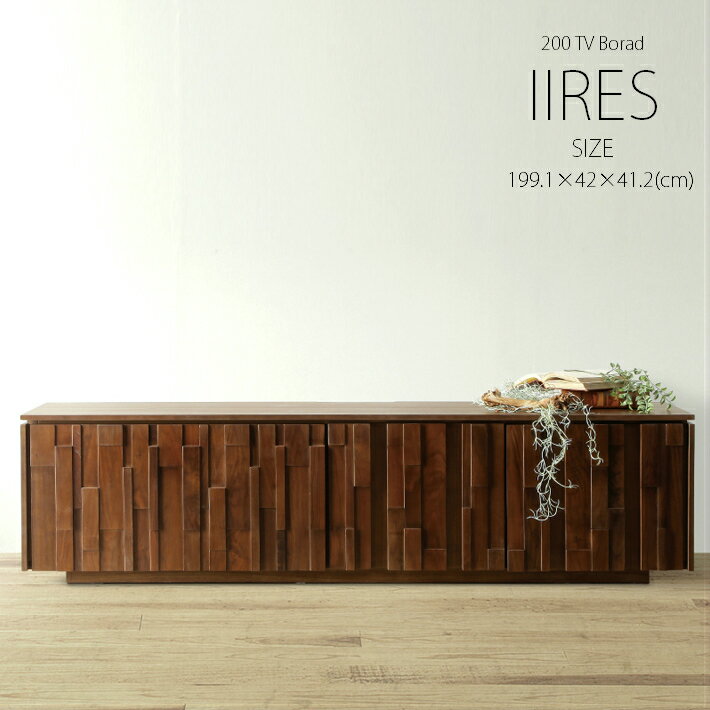 200cm幅 テレビ台 テレビボード TV台 ローボード ウォールナット 天然木 無垢材 イーリス 北欧 モダン 格子 おしゃれ [送料無料](北海道・沖縄・離島を除く）