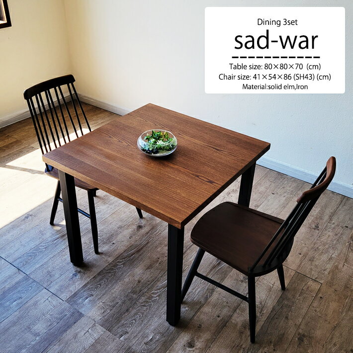 ダイニングテーブルセット 3点セット 幅80cm 2人用 2人掛け ダイニングチェア ダイニングテーブル 北欧 ニレ無垢材 ニレ突板 ウインザーチェア カフェ風 ブラウン アイアン デスク モダン 木製 おしゃれ 一人暮らし 食卓椅子 無垢材 省スペース 在宅 コンパクト 新生活