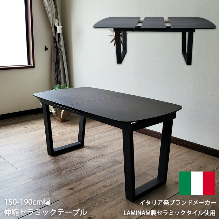 伸張式ダイニングテーブル セラミックテーブル 高級 伸縮 イタリアンセラミック 強化ガラス 伸長式ダイニングテーブル 150cm幅 190cm幅 ダイニングテーブル モダン 食卓 強化ガラス