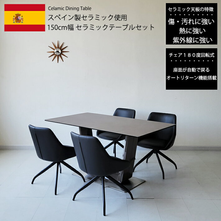 【14日～P5倍】 ダイニングテーブルセット 150cm幅 セラミック スペインセラミック セラミックテーブルセット 150BQLNBK 4人用 モダン 北欧 高級 食卓 グレー ブラック PVC 合成皮革 180度回転チェア オートリターン機能 強化ガラス キズに強い 耐熱