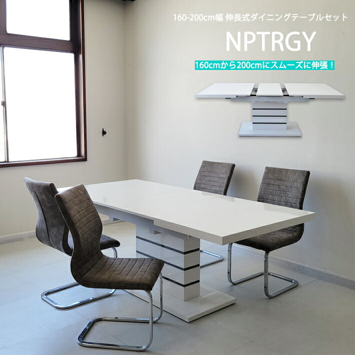 【14日～P5倍】 伸張式ダイニング5点セット 160ナポリ 伸長式ダイニングテーブル エクステンションテーブル 4人用 ダイニングチェア カンティレバーチェア モダン 食卓 [送料無料](東北・北海道 ・沖縄・離島を除く)