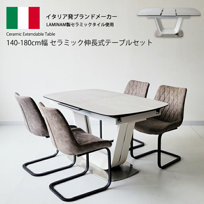 セラミック ダイニングテーブルセット 伸縮 イタリアンセラミック 伸張式ダイニングテーブル ホワイト グレー 140cm幅 180cm幅 ダイニングテーブル 伸長式 180BRLUWHGY 4人掛け モダン 食卓 ダイニング5点セット 強化ガラス レザーファブリック カンティレバーチェア