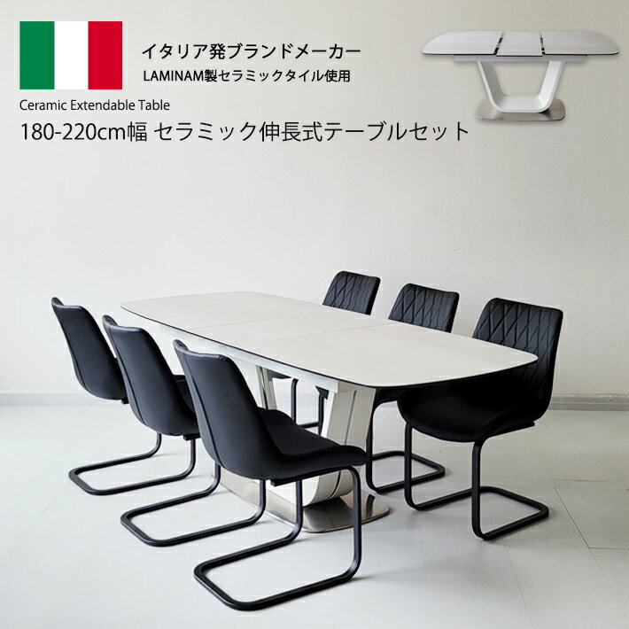 【14日〜P5倍】 ダイニングテーブルセット セラミックテーブル 伸縮 イタリアンセラミック 伸張式ダイニングテーブル ホワイト ブラック 180cm幅 220cm幅 ダイニングテーブル 伸長式 220BRLUWHBK 6人掛け モダン 食卓 ダイニング7点セット カンティレバーチェア
