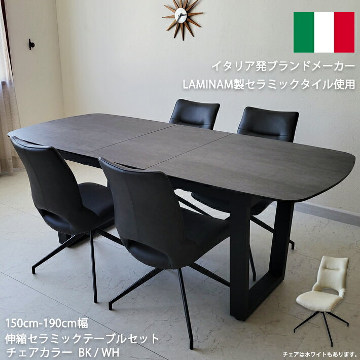 ダイニングテーブルセット セラミックテーブル イタリアンセラミック 伸縮 伸張式ダイニングテーブル 150cm幅 190cm幅 伸長式 4人掛け 4人用 6人用 モダン 合成皮革 360度回転チェア アイアンレッグ 鉄脚 ダイニング5点セット 強化ガラス 北欧 グレー ブラック ホワイト