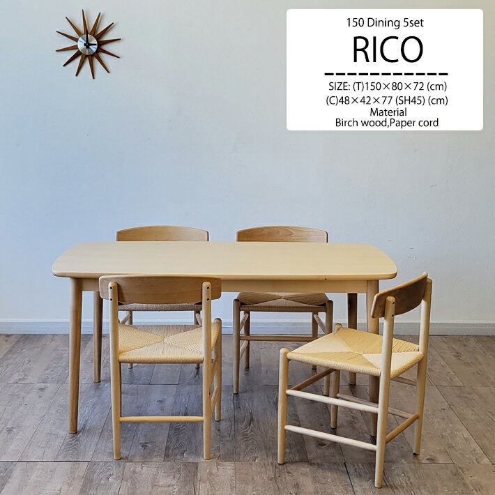 【14日〜P5倍】 ダイニングテーブルセット 150cm幅 ダイニングチェア 北欧 ジャパンディ ペーパーコード 長方形 木製 ナチュラル カジュアル シンプル 北欧モダン 4人用 食卓 机 バーチ材 樺材 カバ材 カフェ風 木目