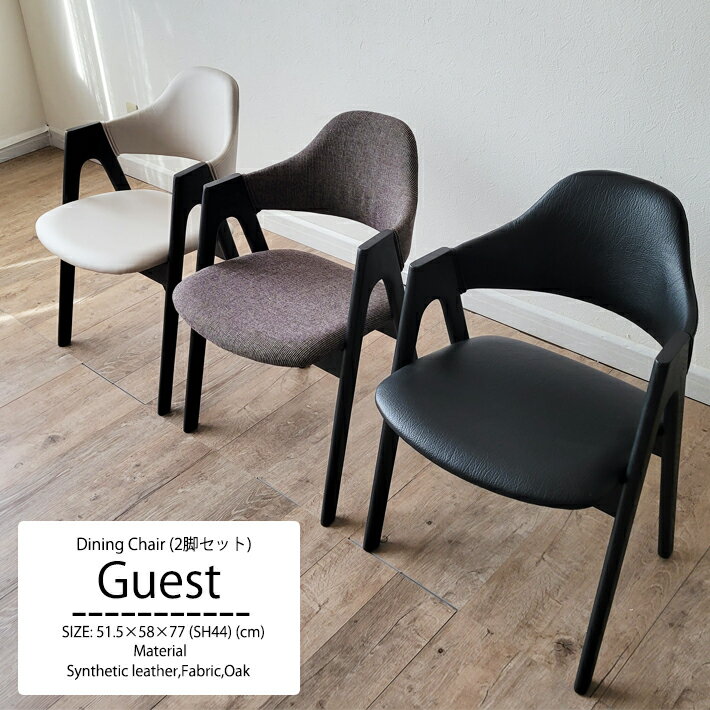 【P5倍+5%OFFクーポン配布中 7月4日 - 7月11日】 ダイニングチェア チェアー 完成品 2脚セット 椅子 北欧チェア 木製 北欧 オーク 楢 木部ブラック 合成皮革 ファブリック アイボリー ブラック グレー いす 肘付き 肘あり 肘置き 背もたれ ハイバック