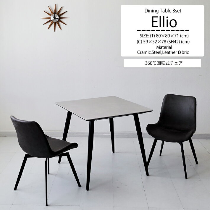 セラミックテーブル セット ダイニングテーブル セット 80cm幅 ダイニングチェア PU 合成皮革 北欧モダン ジャパンディ 回転チェア 360度回転 曲線 正方形 異素材 熱に強い キズに強い 白天板 シンプル 北欧モダン 2人用 食卓 机