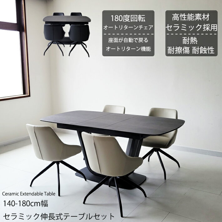 セラミック ダイニングテーブルセット 伸縮 伸張式ダイニングテーブル 140cm幅 180cm幅 ダイニングテーブル 回転チェア 180度回転チェア オートリターン 伸長式 180FD2LNBKWB 4人掛け モダン 北欧 ダイニング5点セット おしゃれ 合成皮革 キズに強い ブラック ホワイト