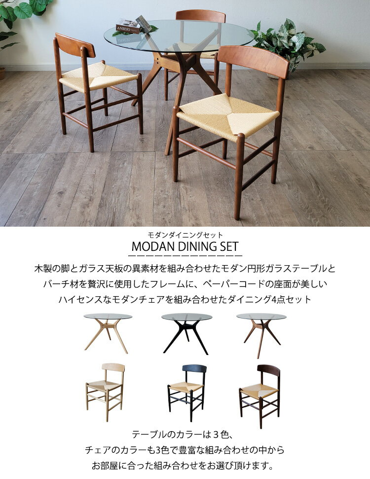 【マラソン期間中 P10倍】 円形 ガラスダイニングテーブル 4点セット ガラステーブル 木製チェア ダイニングチェア 北欧チェア ペーパーコード 軽い おしゃれ カフェ風 木脚 カフェ ナチュラル ブラック グレー 強化ガラス 北欧モダン 椅子 イス 省スペース