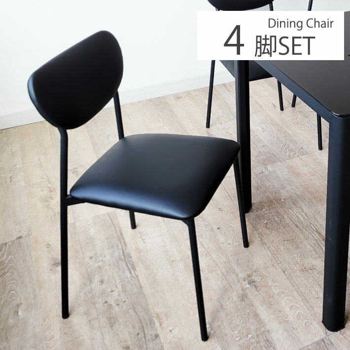 シンプル 軽量 省スペース ダイニングチェアー 4脚セット ダイニングチェア おしゃれ PVC スチール 粉体塗装 ブラック 組立簡単 イス いす 椅子 スリムデザイン サビや汚れに強い お手入れ簡単 シンプルチェア