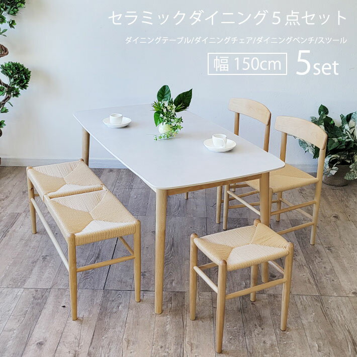 【14日〜P5倍】 セラミック ダイニングテーブルセット 北欧 5点セット 4人用 150cm幅 ペーパーコード ダイニングチェア ダイニングベンチ スツール お洒落 北欧 ジャパンディ 長方形 木製 ナチュラル シンプル 北欧モダン 食卓 机 バーチ材 樺材 カバ材 カフェ風