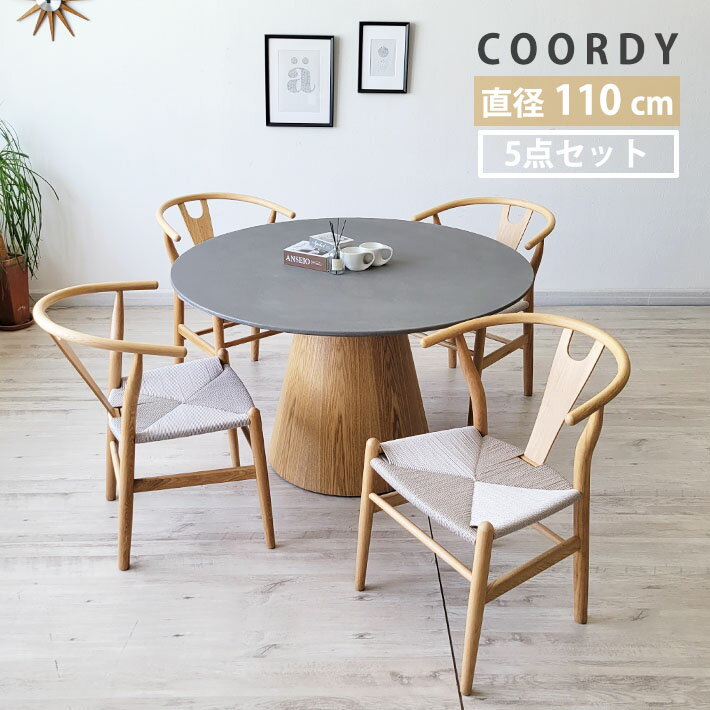 丸テーブル ダイニングテーブルセット 5点 110cm 4人用 4人掛け Yチェア リプロダクト ペーパーコード ..