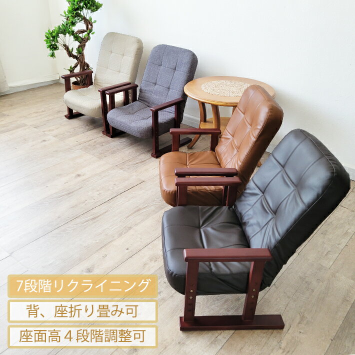 高座椅子 座椅子 高齢者 リクライニングチェア 肘付き 立ち上がりサポート 背部7段階リクライニング 座面高4段階調整調整可能 折り畳み式 ファブリック PVC 介護 一人 一人用 チェア 安全 安心 リラックスチェア おしゃれ シンプル 省スペース グレー ブラウン ベージュ