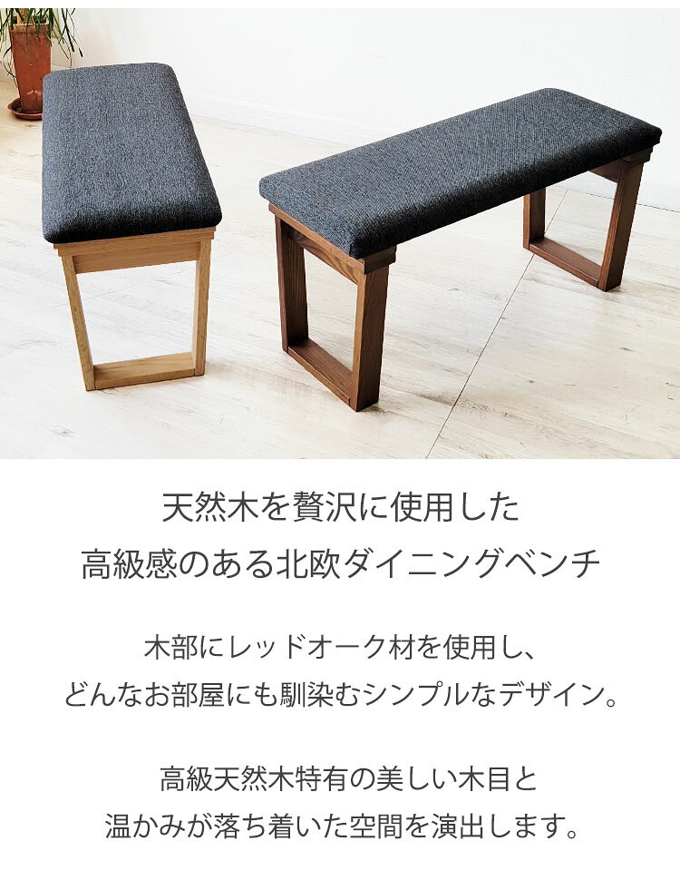 【P5倍+10%OFFクーポン配布】 ダイニングベンチ ベンチ 長椅子 幅92cm 幅120cm 木製 天然木 レッドオーク無垢材 北欧 オーク 合成皮革 ファブリック ナチュラル ブラウン グレー おしゃれ シンプル スクエア脚 四角脚 コの字脚