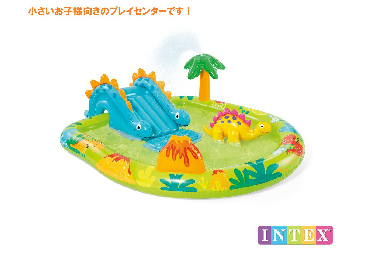 INTEX(インテックス)リトルディノプレイセンターLD191【 191 × 152 × 58 cm】Little Dino Play Center 57166 正規品