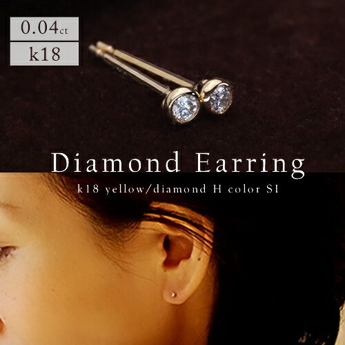 【P5倍】ダイヤモンド ピアス レディース ダイヤピアス 0.04ct セカンドピアス フクリン 18k K18 18金 イエローゴールド Hカラー SI-Iクラス 重ね付け 一粒 華奢 女性 20代 30代 40代 50代 普段遣い おしゃれ おすすめイエベ ブルベ