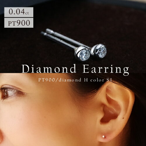 【P5倍】ダイヤモンド ピアス ダイヤピアス 0.04ct 重ね付け 一粒 フクリン PT900 プラチナピアス ダイヤモンドピアス ダイヤピアス 華奢 シンプル 普段用 大人 つけっぱなし 女性 20代 30代 40代 50代 ジュエリー おしゃれ おすすめイエベ ブルベ