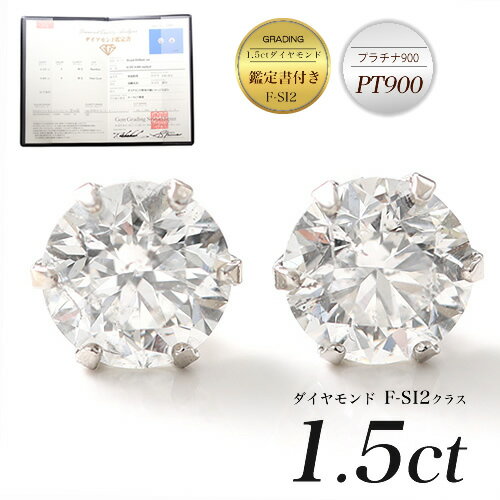 【Pt10倍】ダイヤモンド ピアス ダイヤピアス 合計1.5ct （SI2クラス Fカラー）ソリティア 一粒ピアス プラチナピアス スタッドピアス PT900 ディース 女性 20代 30代 40代 50代 おしゃれ おすすめ シンプル 普段用 大人