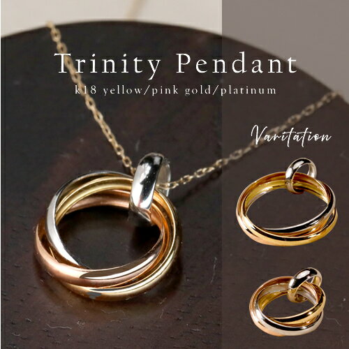 【金下落→今だけクーポン！】ネックレス ペンダント レディース トリニティ ペンダントトップ ペンダントヘッド 3連 スリーカラー 3連リング 3カラー Trinity 3色 リングチャーム メンズ k18 18k 18金 イエローゴールド ピンクゴールド PT900 プラチナ 女性用