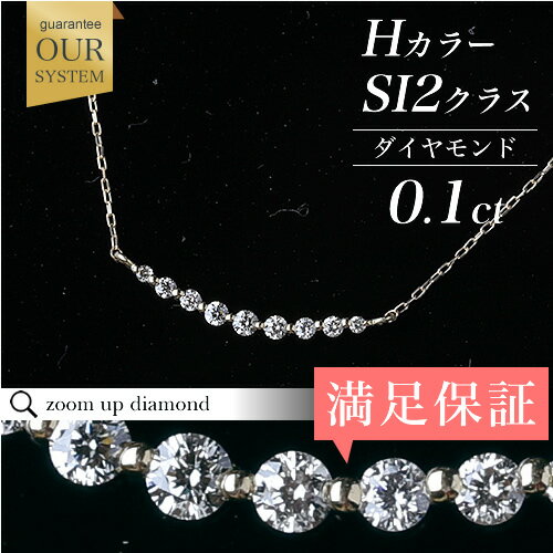 ラインネックレス ダイヤモンド ネックレス 0.1ct Hカラー SI2 K18 イエローゴールド 18K 18金 18金 レディース 女性用 ジュエリー おしゃれ シンプル 大人 可愛い つけっぱなし バレンタイン