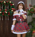 クリスマス コスプレ サンタコスプレ 可愛い レディース 格子柄 コスチューム クリスマス 衣装 仮装 肌触り クリスマスパーティー 肩出し セクシー きれい