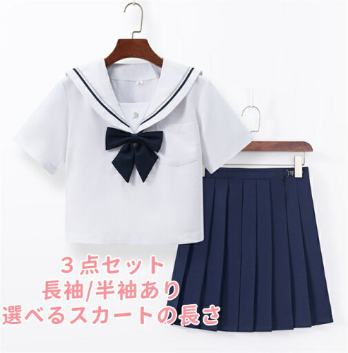 セーラー服 3点セット長袖/半袖あり スカート長さが5種類 蝶結び 制服コスプレ 高校生 中学生 可愛い JK制服 学生服 人気 女子制服 本格制服 文化祭 学园歳 大きいサイズ コスプレ ハロウィン クリスマス 仮装コスチューム女装 セーラー服 3点セット長袖/半袖あり スカート長さが5種類 蝶結び 制服コスプレ 高校生 中学生 可愛い JK制服 学生服 人気 女子制服 本格制服 文化祭 学园歳 大きいサイズ コスプレ ハロウィン クリスマス 仮装コスチューム女装