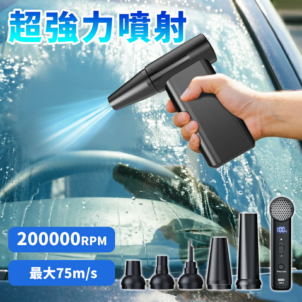 【クーポンで3,480】エアダスター 電動エアダスター ブロワー スプレー 超強力 20,0000RPM 高速回転 無段階風量調整 コードレス 最大風速75m/s LED電量表示 Type-C 充電...