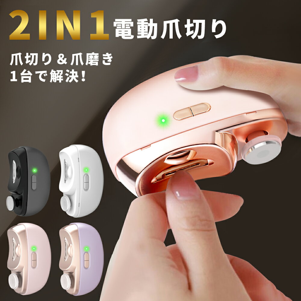 【爆安SALE!クーポンで2,180+P5】電動爪切り 爪切り 電動つめ削り 足の爪 2in1 爪磨き つめきり 角質ケア 爪やすり LEDライト付き 静音 巻き爪 厚い爪 爪ケア USB充電式 ワイヤレス 2段階スピード 爪研ぎ 足爪用 赤ちゃん 介護用 高齢者 足用 子供
