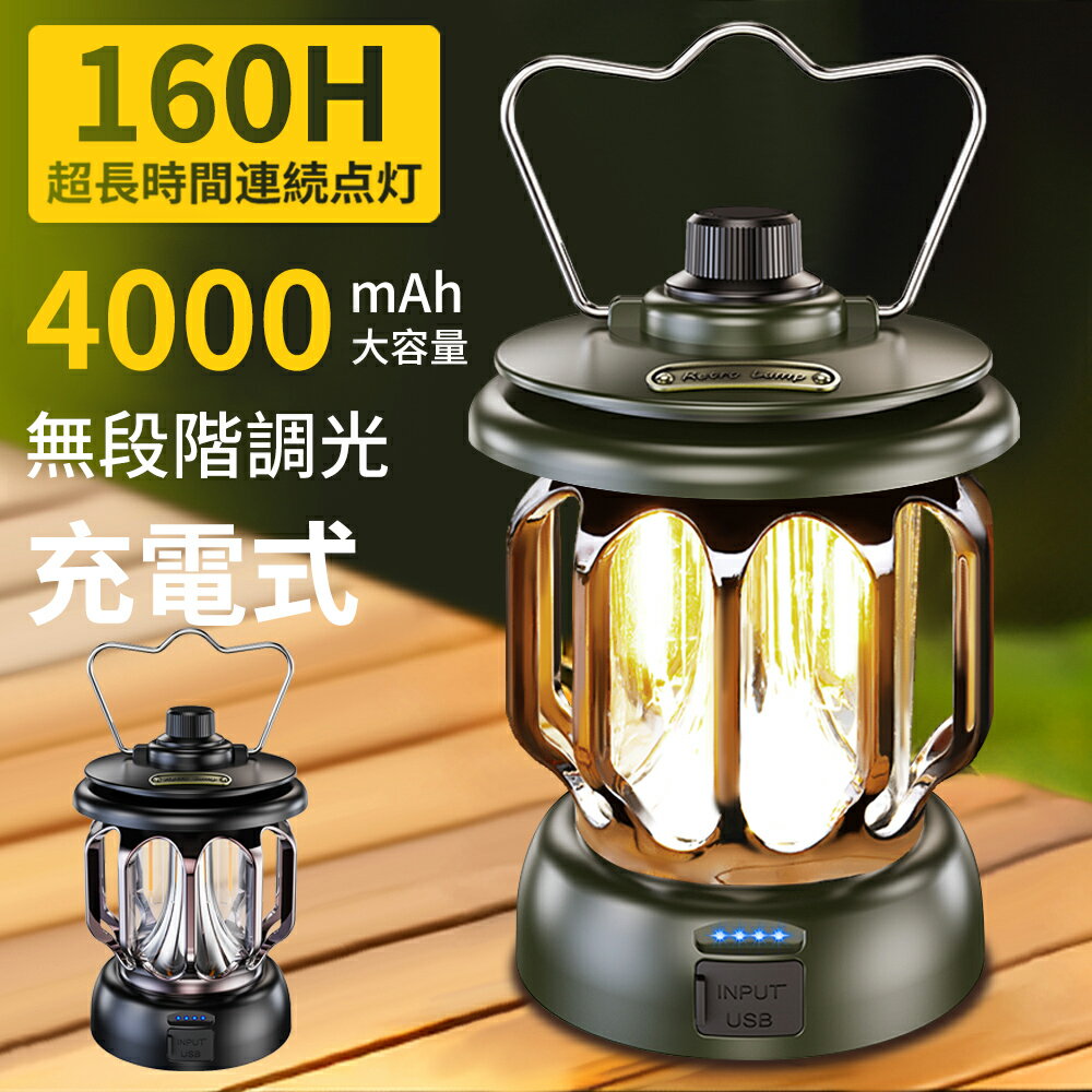 【期間限定！クーポンで2,880円+P5】ランタン LED 充電式 160時間点灯 ledランタン 4000mAh大容量 スマ..