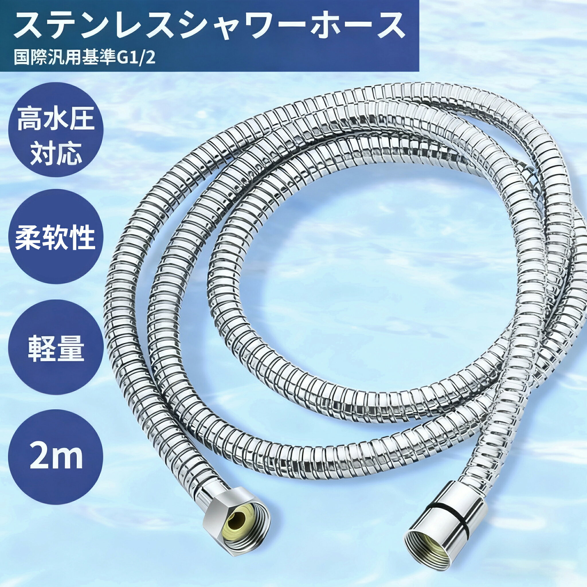 Rakuten - 【激アツ価格＆クーポンで2,380円】シャワーホース ステンレス 2m 200cm しなやか 柔軟 軽量 360°回転 ねじれない 高水圧 国際基準G1/2 取付簡単 工具不要