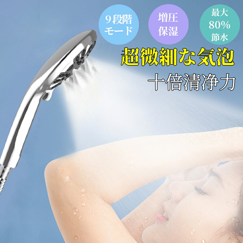 Rakuten - 【激アツ価格＆クーポンで2,080円】シャワーヘッド スパレベル 多機能 ミスト【9段階モード】 シャワー マイクロナノバブル 節水 増圧 大面積 シャワー 肌ケア 高洗浄力 頭皮に肌に優しい ウルトラファインミスト 国際汎用基準G1/2