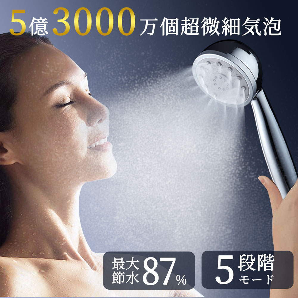 【期間限定！P25倍】シャワーヘッド 【5段階モード】マイクロナノバブル ウルトラファインバブル ミストシャワー 節水 増圧 シャワー 肌ケア 高洗浄力 頭皮に肌に優しい うるおい ミスト アダプター付属M/K/G/T 国際汎用基準G1/2