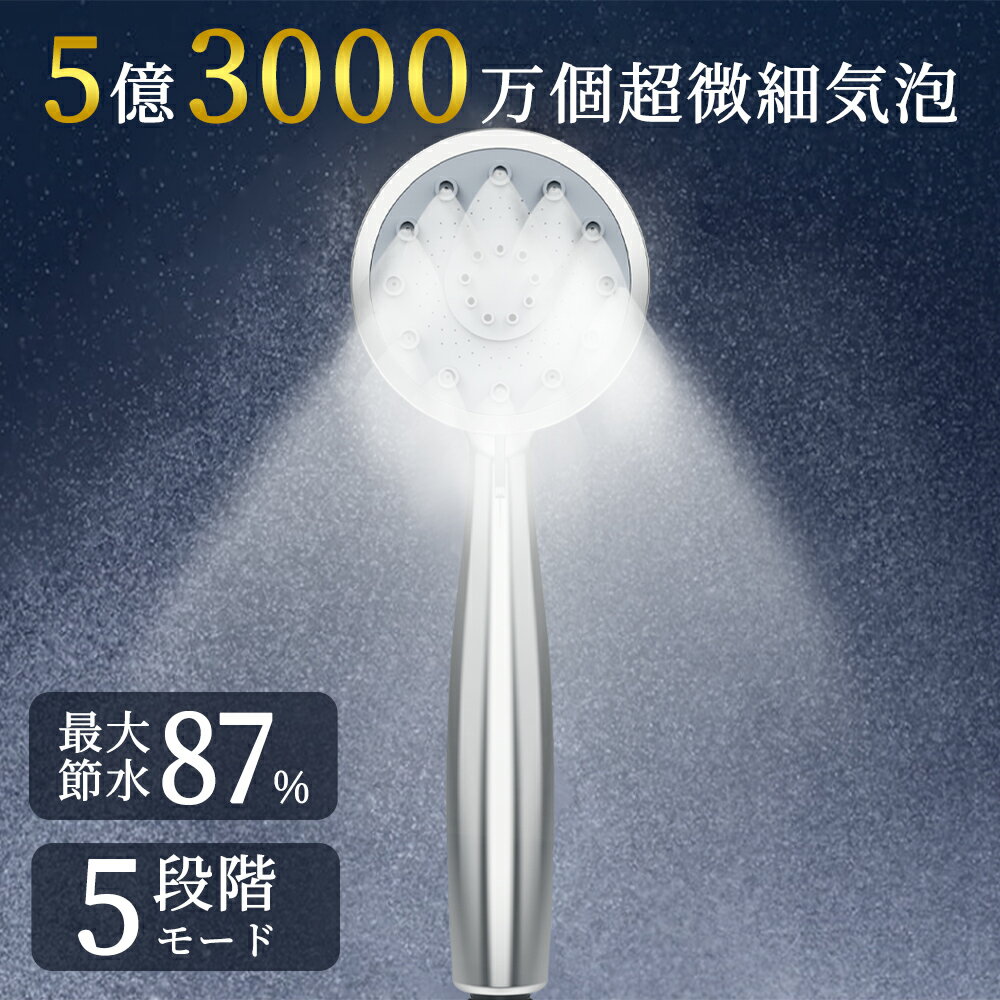 【期間限定！P25倍】シャワーヘッド 【5段階モード】マイクロナノバブル ウルトラファインバブル ミストシャワー 節水 増圧 シャワー 肌ケア 高洗浄力 頭皮に肌に優しい うるおい ミスト アダプター付属M/K/G/T 国際汎用基準G1/2