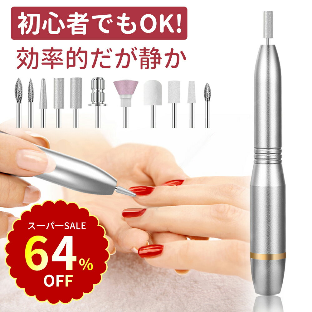 【SS限定！ クーポンで2,599円】ネイルマシン 電動ネイルマシン ネイルケア USB給電 角質除去 コンパクト 甘皮処理 ジェルネイル ネイル用品 ネイルマシーン 正逆回転 無段階変速 自宅ネイル ビット付き 爪やすり 爪磨き（楽天・litter dancer）