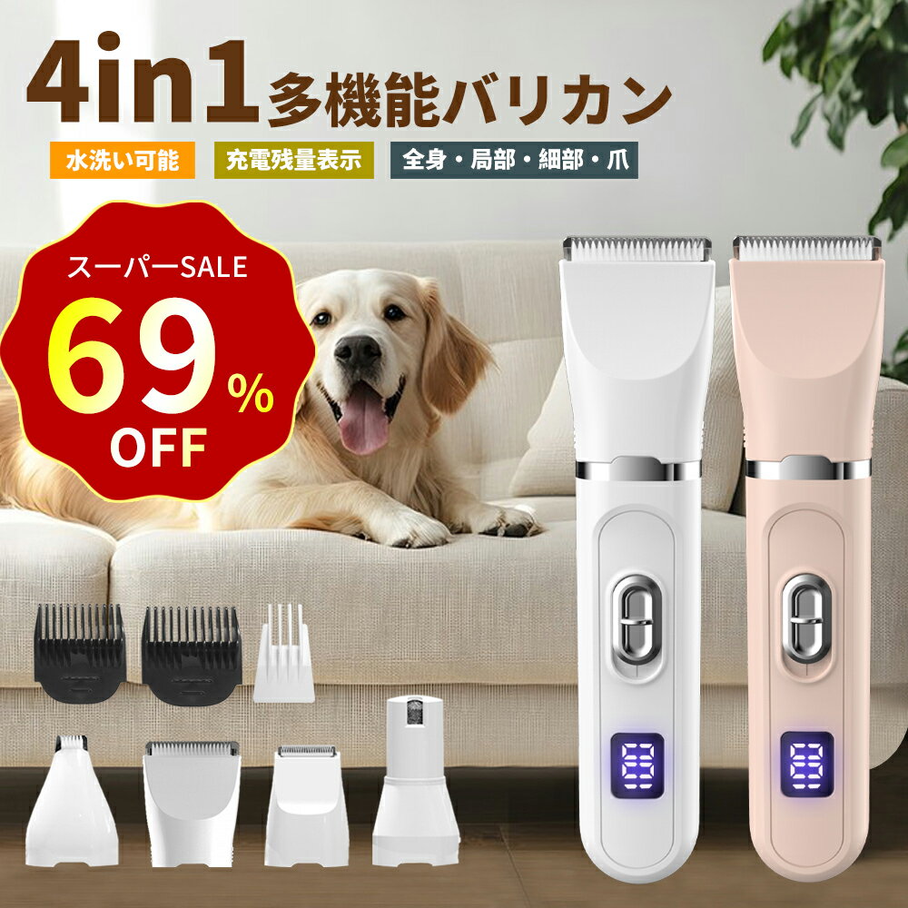 【クーポンで2,840円】犬 猫 バリカン ペットバリカン 4in1 猫用 犬用 コードレス 静音 軽量 充電式 ペットトリマー ペット用バリカン 犬 バリカン...