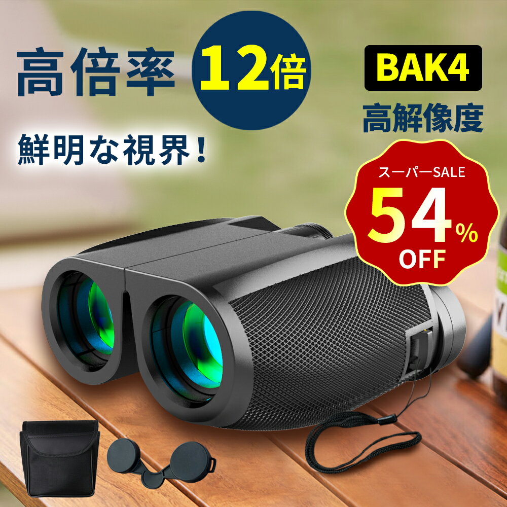 【期間限定！クーポンで2,930円】双眼鏡 コンサート 12倍 ライブ用 防振 めがね対応 推し活 オペラグラス ライブ ドーム コンサート用 高倍率 スポーツ観戦 観劇 軽量 ストラップ 簡単フォーカス メガネ 望遠鏡 コンパクト バードウォッチング 防水 野球