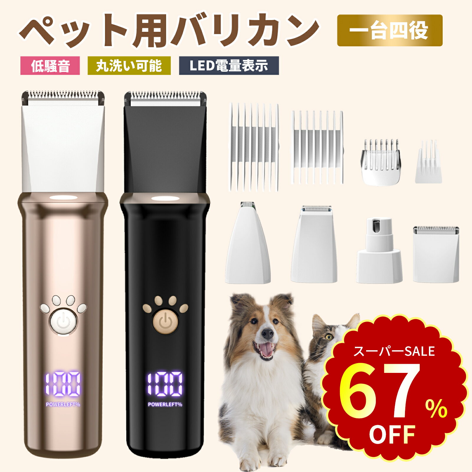 【SS限定！クーポンで3,280】犬 猫 バリカン ペット用 4in1 電力残量一目瞭然 犬用 猫用 低騒音 軽量 充電式 コードレス ペットトリマー ペット用バリカン 犬 バリカン ペット 爪どき用 肉球 足裏 水洗い可 耳裏 顔回り おしり 全身カット 部分カット
