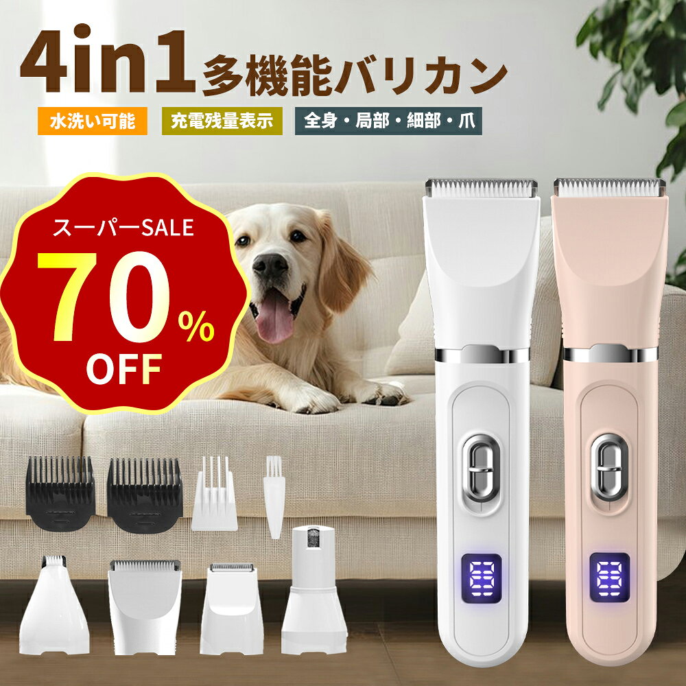 【70%OFF→2,980円】ペット用バリカン 犬用バリカン 猫 バリカン 静音 軽量 低振動 4in1 充電式 コードレス トリマー ペット用 LEDバッテリー残量表示 長毛対応 全身 部分カット 自宅ケア 肉球 足裏 爪ケア 水洗い可 軽い プロ アタッチメント 業務用 初心者 簡単 安全に使え