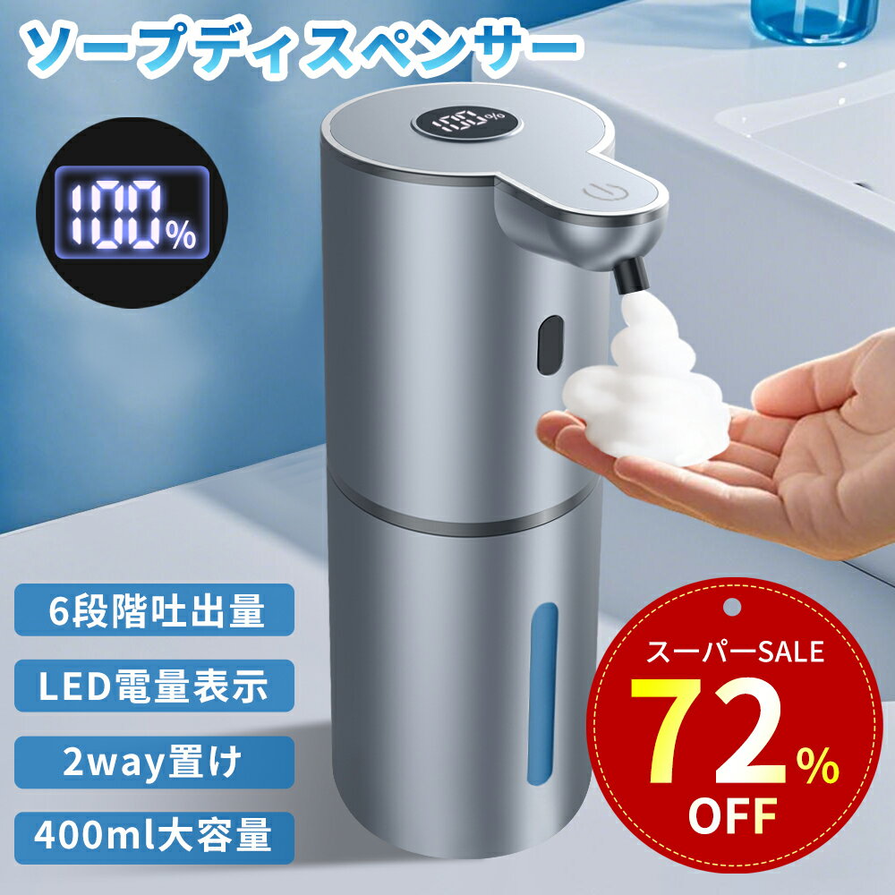 【クーポンで2,660円~】【高級感】 ソープディスペンサー 自動 泡 大容量400ML 6段階吐出量 IPX5防水 TYPE-C充電式 ハンドソープ オートソ...
