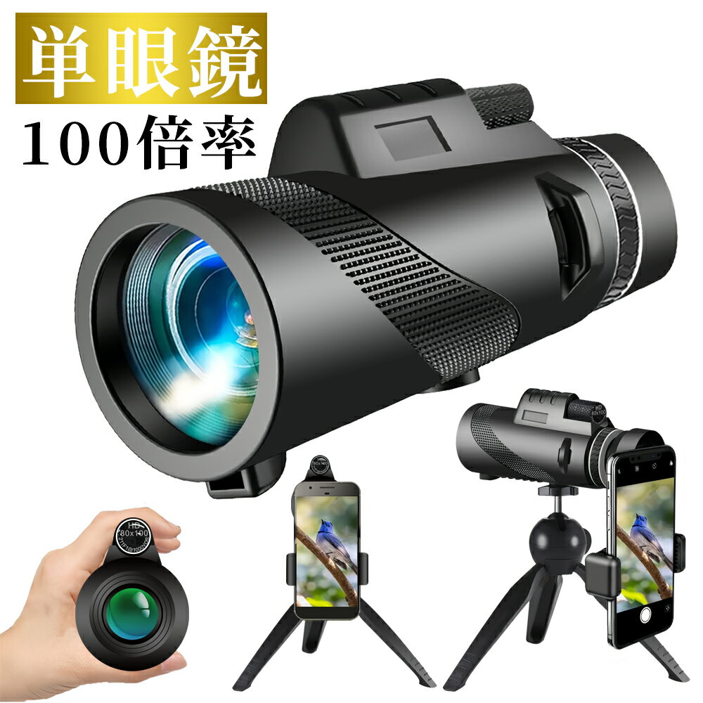 【新品特価！クーポンで2,280円】単眼鏡 望遠鏡 スマホ望遠レンズ 100倍高倍率 Bak4 プリズム 高画質 小型軽量 遠距離撮影 三脚付属 iPhone 対応 ライブ スポーツ観戦 山登り 野鳥観察 運動会 キャンプ 花火大会 旅行
