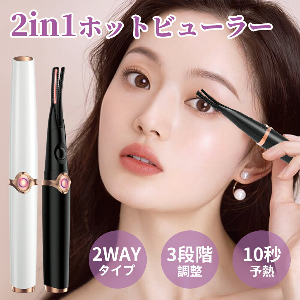 「最新2in1」ホットビューラー クリップ式 電熱まつげカーラー 挟む ビューラー ホ...