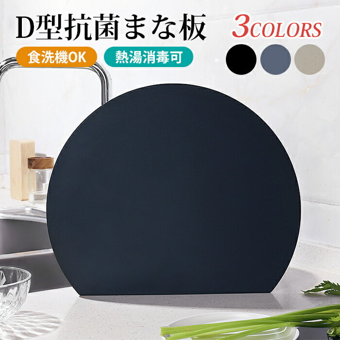 クーポン利用で2780円ゲット！D型抗菌まな板 丸いまな板 耐熱 エラストマー まな板 D型 抗菌 丸型 柔軟性 洗いやすい 食洗機対応 滑らない 両面利用可 おしゃれ ブラック グレー ネイビー ベージュのサムネイル