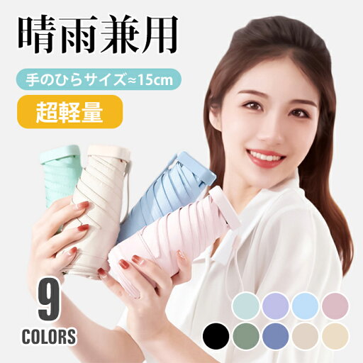 期間限定15%OFFクーポン! 折りたたみ傘 ミニ mini 手のひら 晴雨兼用傘 手動 母の日 ギフト 丈夫 高強度グラスファイバー 折り畳み傘 UVカット 遮光 紫外線対策 風に強い 6本骨 頑丈 撥水 丈夫 小さめ ギフト 送迎 車 シンプル おしゃれ メンズ レディース プレゼント 期間限定15%OFFクーポン! 折りたたみ傘 ミニ mini 手のひら 晴雨兼用傘 手動 母の日 ギフト 丈夫 高強度グラスファイバー 折り畳み傘 UVカット 遮光 紫外線対策 風に強い 6本骨 頑丈 撥水 丈夫 小さめ ギフト 送迎 車 シンプル おしゃれ メンズ レディース プレゼント