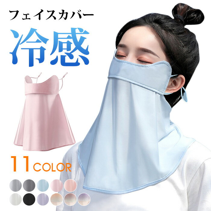 UVカットフェイスカバー 接触冷感 日焼け防止 フェイスガード UVカット 夏 フェイスマスク UV ネックカバー 洗える 日焼け止め 紫外線対策 首 運転 ひんやり オープンデザイン 調節 マスク 紫外線防止 アウトドア 息苦しくないUVフェイスカバー