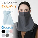 【大量在庫 国内発送】 UVカットフェイスカバー 接触冷感 日焼け防止 フェイスガード UVカット 夏 フェイスマスク UV ネックカバー 洗える 日焼け止め ...