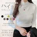 リブニット セーター レディース 秋冬 大人め高級魅力 華奢見え ハイネック 重ね着に便利 着回し力 ニットソー カットソー トップス ニット 縦リブ 着痩せ ...