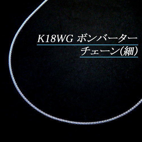 ホワイトゴールド(K18WG) ボンバーターチェーン(細)ネックレス(長さ45cm/フリースライド/ラズベリー/マルベリー/長さ別注可能/地金/オーダー/国産/アジャスター)