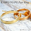 今ならポイント10倍/ホワイト/イエロー/ピンクゴールド(K10WG/YG/PG) ペアリング (マリッジリング/結婚リング/結婚指輪/ペアーリング/つや消し/...
